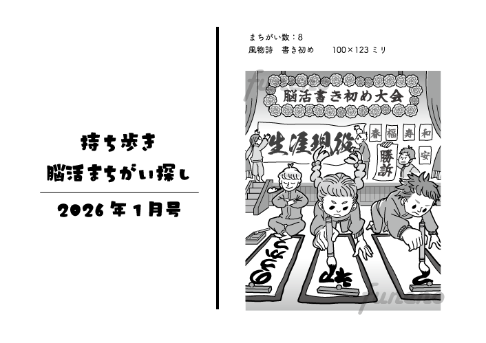 『持ち歩き脳活まちがい探し』2026/1月号挿絵