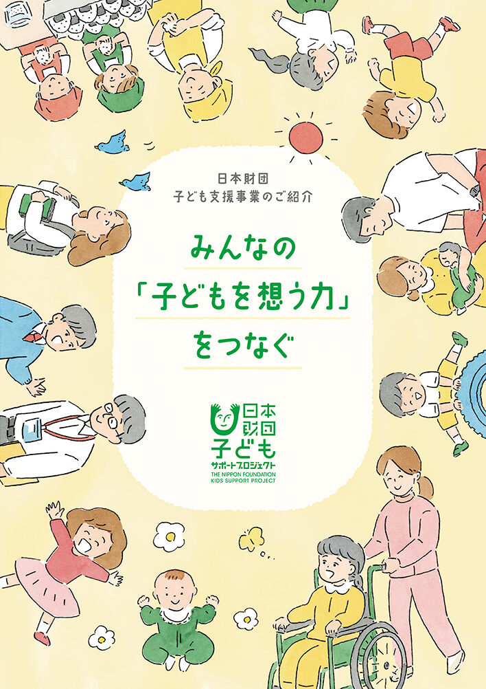 日本財団 子ども支援事業パンフレット表紙