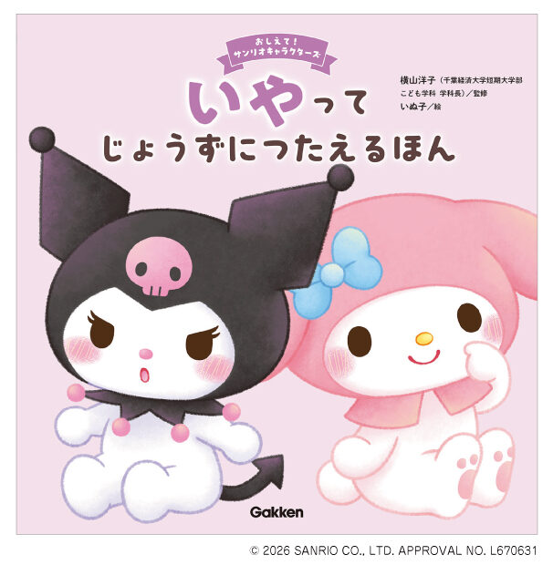 Gakken様｜おしえて！サンリオキャラクターズ「いやってじょうずにつたえるほん」