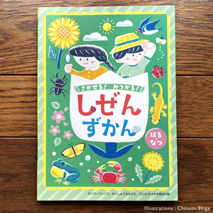 フレーベル館様　2026年度「しぜんずかん はるなつ」表紙・裏表紙イラスト