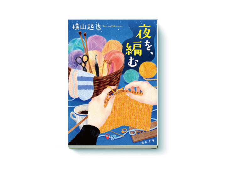 角川文庫　横山起也著「夜を、編む」カバーイラスト