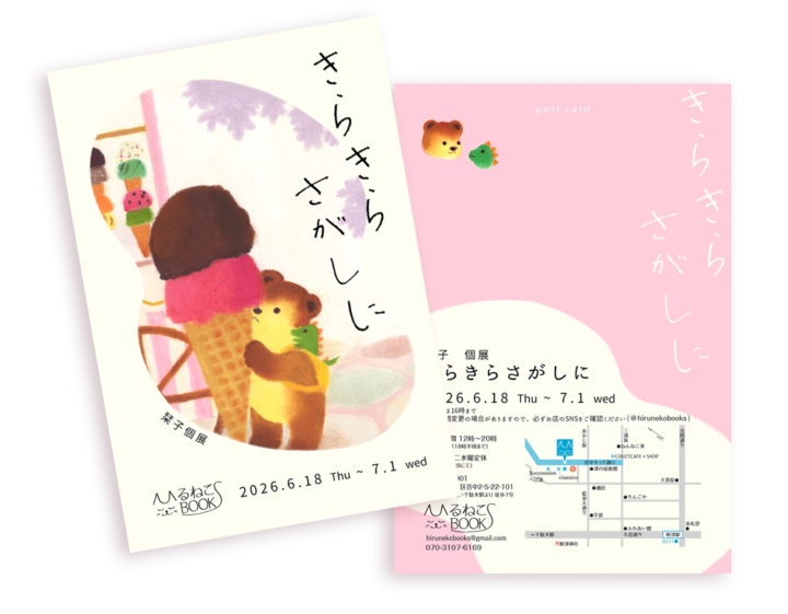 栞子個展「きらきらさがしに」ひるねこBOOKS