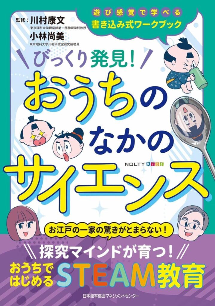 NOLTYキッズ　 びっくり発見!おうちのなかのサイエンス