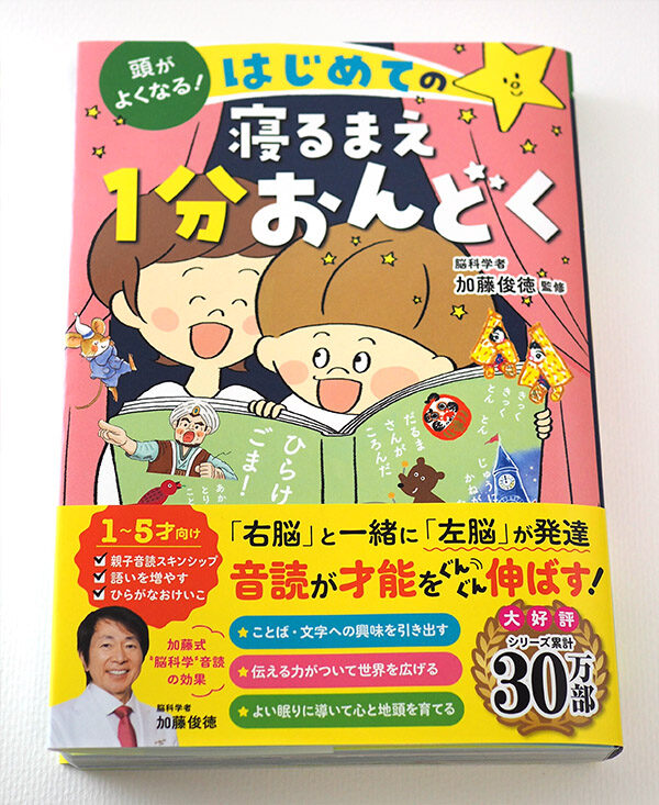 頭がよくなる！ はじめての寝るまえ１分おんどく