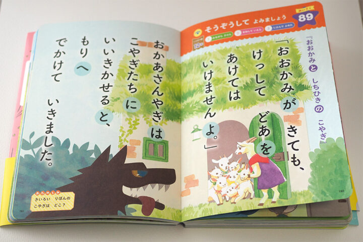 狼と七匹の子山羊　頭がよくなる！ はじめての寝るまえ１分おんどく