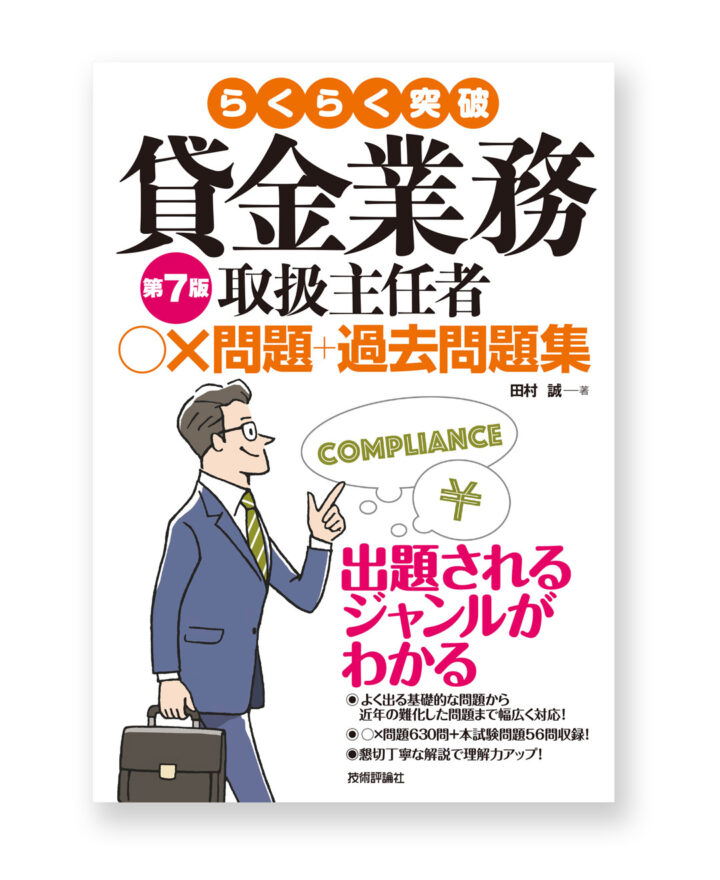 書籍／貸金業務取扱主任者　○×問題+過去問題集