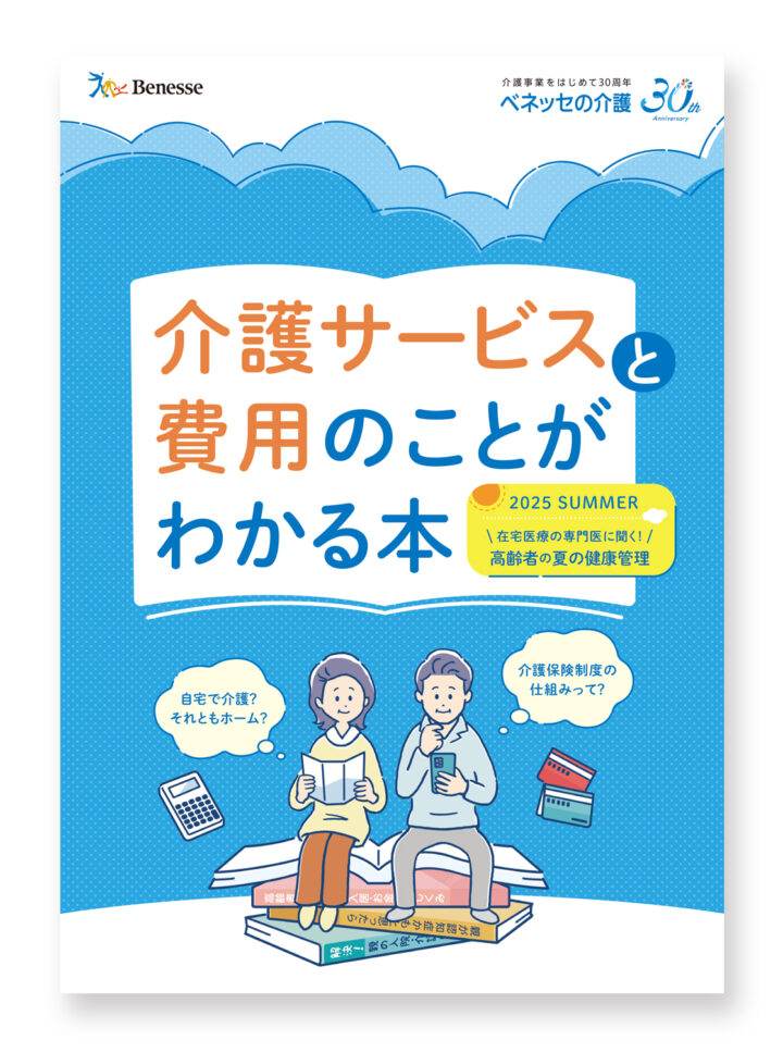2025夏　見学特典冊子「介護サービスと費用のことがわかる本」イラスト