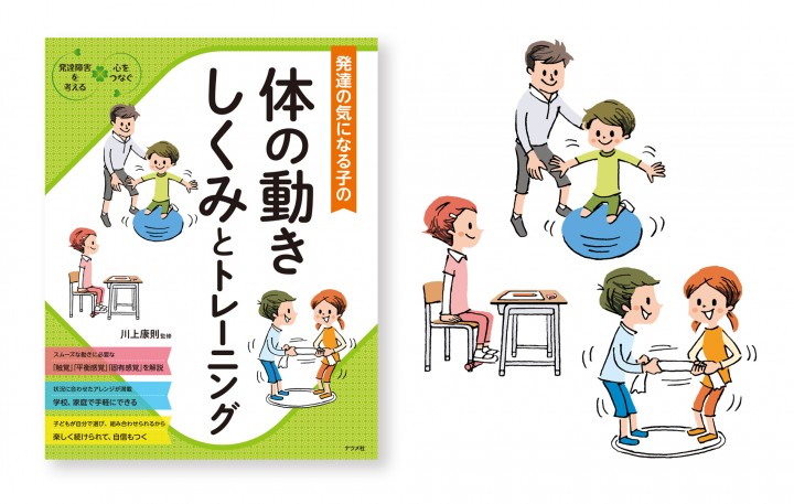 発達が気になる子体の動きしくみとトレーニング - イラストを、安