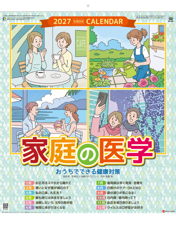 健康・暮らし系カレンダー イラスト制作｜家庭の医学2027