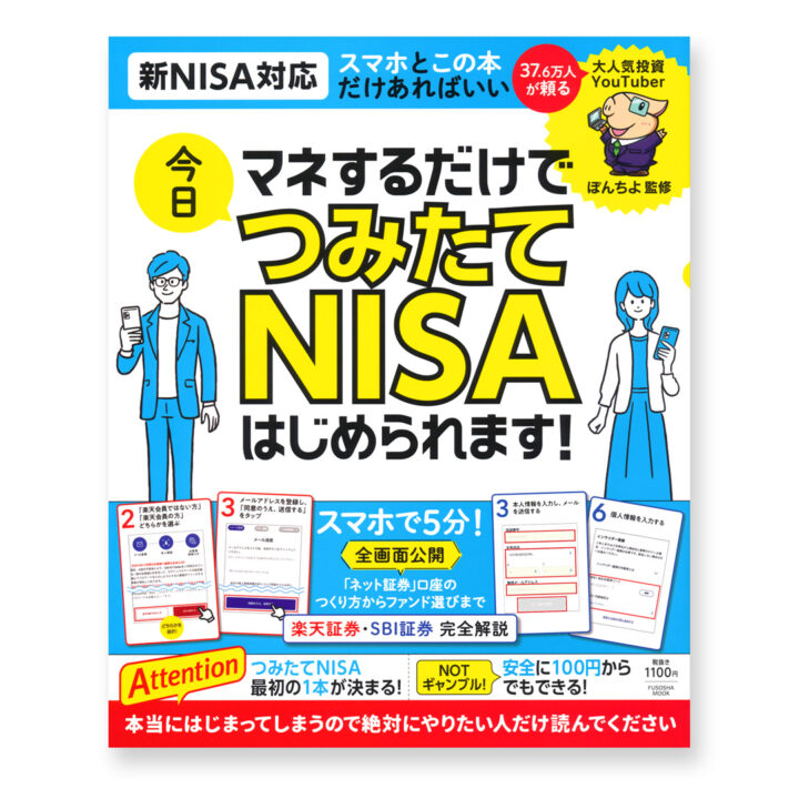 マネするだけで今日つみたてNISAはじめられます！ (扶桑社ムック) ムック　表紙・裏表紙イラストを描かせていただきました。