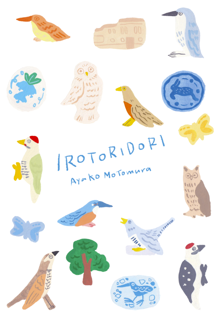 モトムラアヤコ個展「IROTORIDORI」