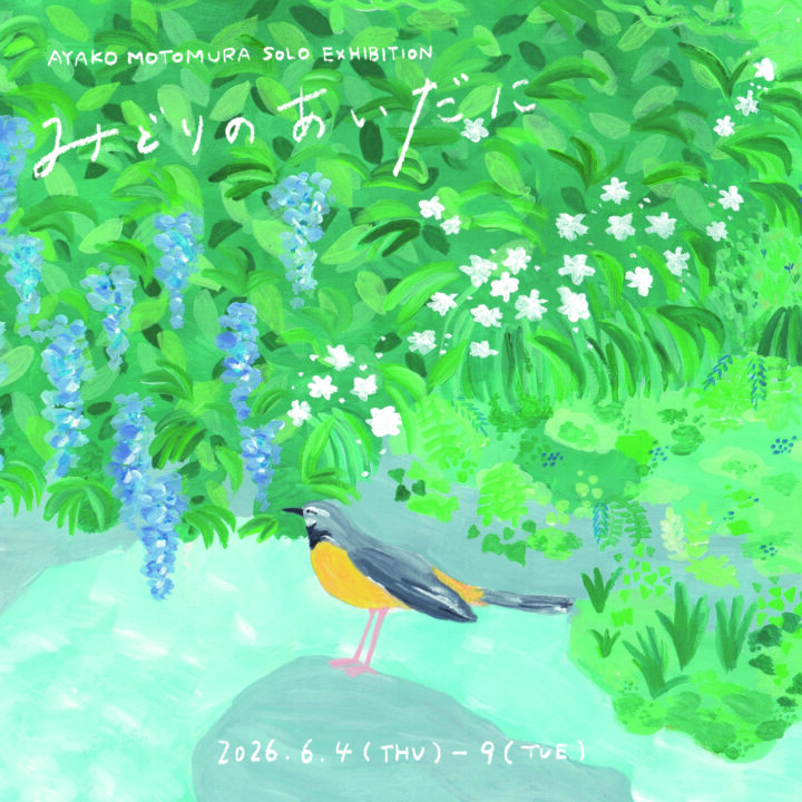 AYAKO MOTOMURA SOLO EXHIBITION 「みどりのあいだに」