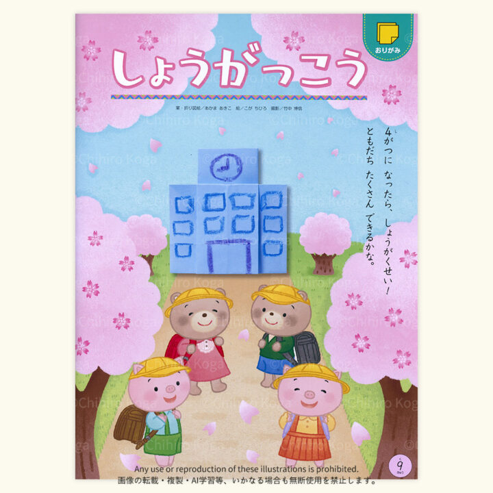 「がくしゅうメイトすきっぷ 1月号」おりがみコーナーイラスト｜株式会社メイト