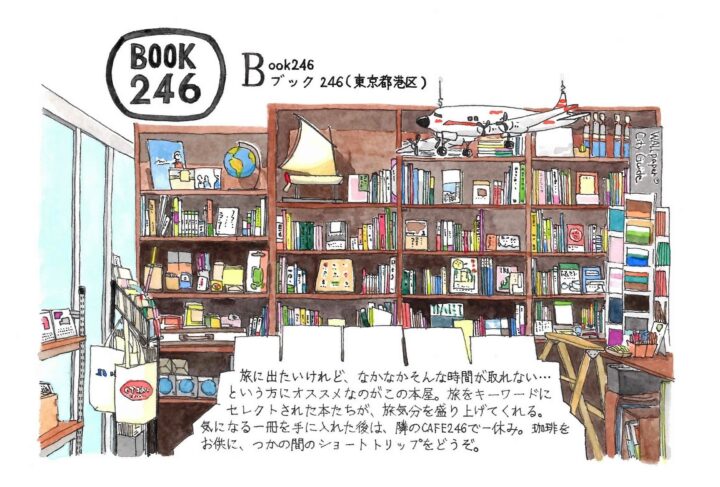 AtoZ形式で、日本のあちこちを旅した記録を綴るイラストエッセイの「B」のページ。東京都港区にあったBOOK246の紹介。