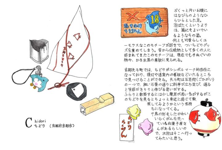 AtoZ形式で、日本のあちこちを旅した記録を綴るイラストエッセイの「C」のページ。京都府京都市内のあちこちにある千鳥モチーフの紹介。