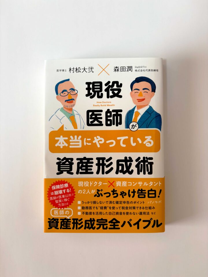 現役医師が本当にやっている資産形成術（パノラボ）