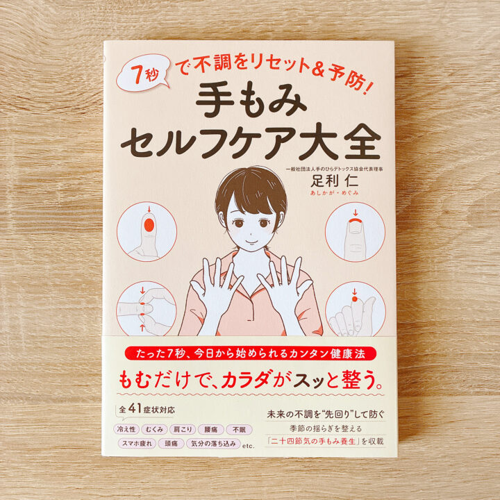 【お仕事】日東書院本社様『7秒で不調をリセット&予防！手もみセルフケア大全』挿絵を担当