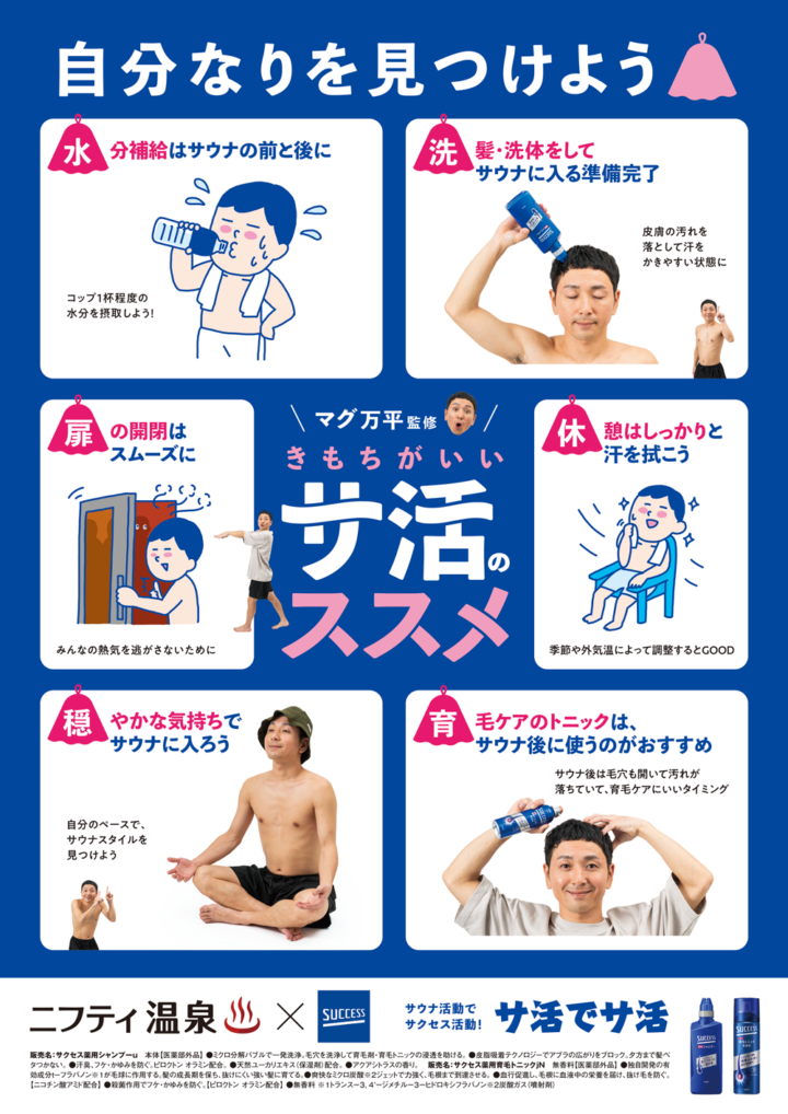 ニフティ温泉×SUCCESS「きもちがいいサ活のススメ」ポスター
