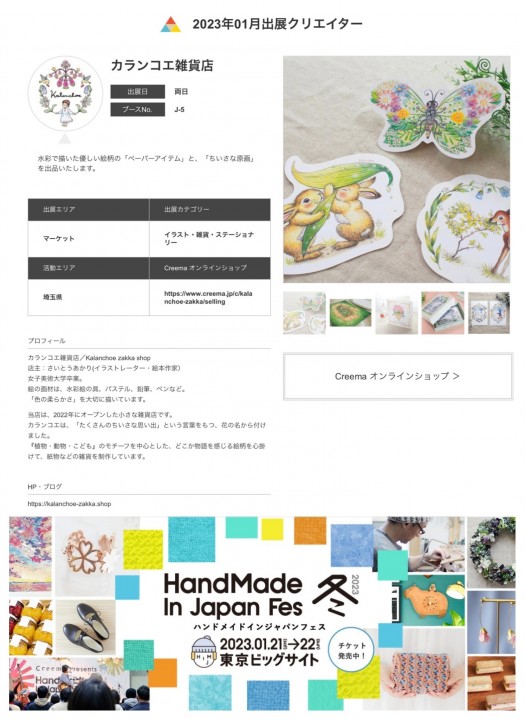 カランコエ雑貨店　HandMade In Japan Fes出店