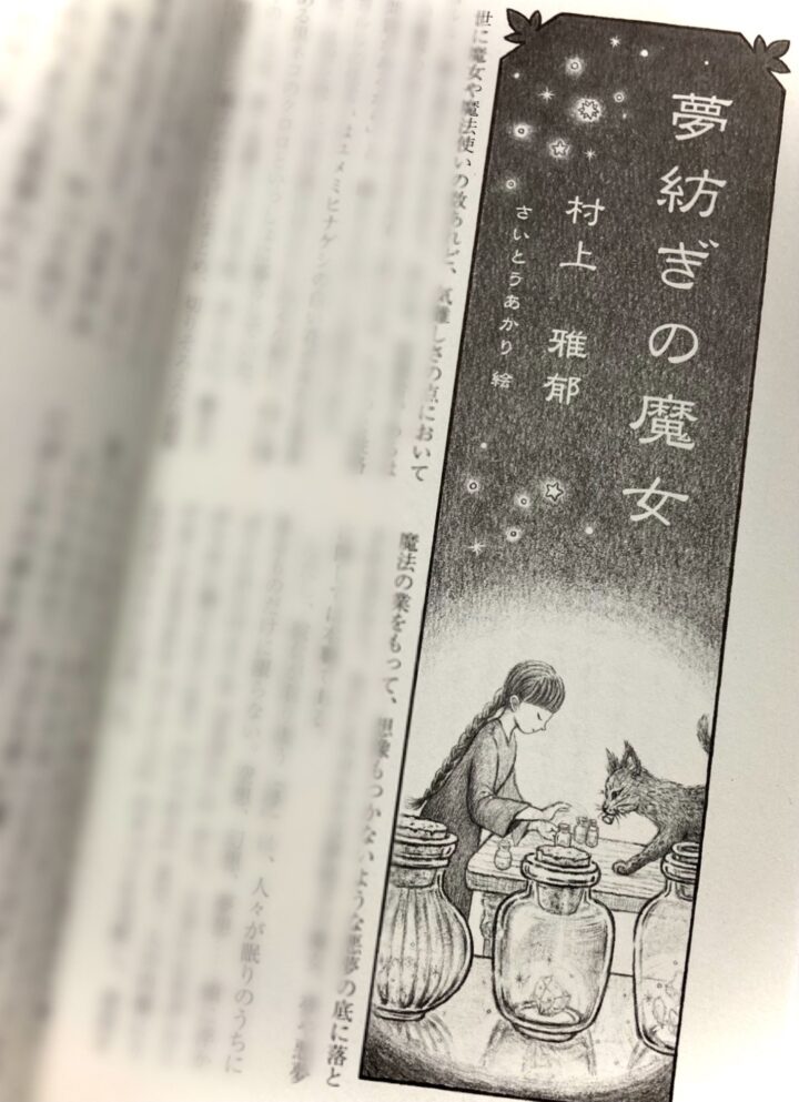 『日本児童文学2023年9・10月号』タイトルカット