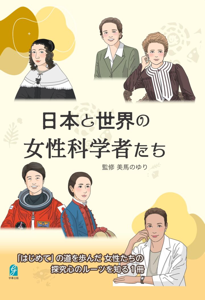 学事出版様／「日本と世界の女性科学者たち『はじめて』の道を歩んだ女性たちの探究心のルーツを知る１冊」女性科学者31名制作しました