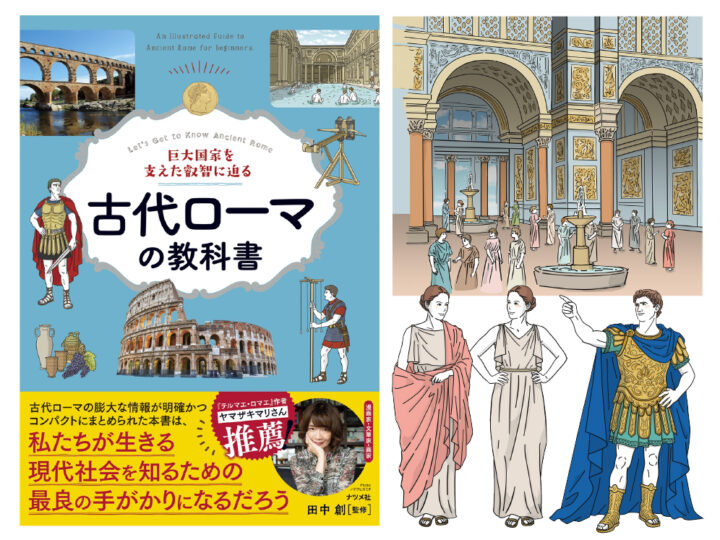 ナツメ社様新刊「ローマの教科書」の全イラスト制作しました