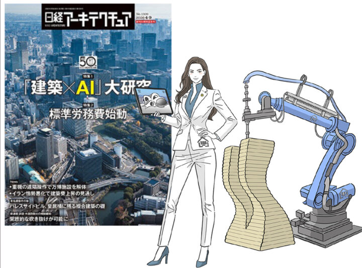 日経BP様／雑誌「日経アーキテクチュア」にて特集記事のイラストを制作しました