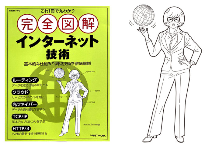 表紙イラストを担当・日経BP／日経BOOKプラス「完全図解 インターネット技術」発売中です