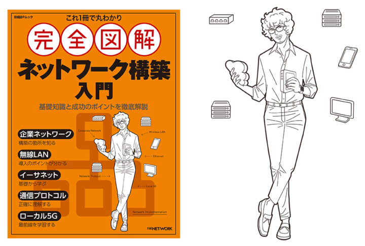 表紙イラストを担当・日経BP／日経BOOKプラス「完全図解 ネットワーク構築入門」発売中です