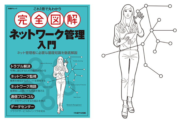 表紙イラストを担当・日経BP／日経BOOKプラス「完全図解 ネットワーク管理入門」発売中です