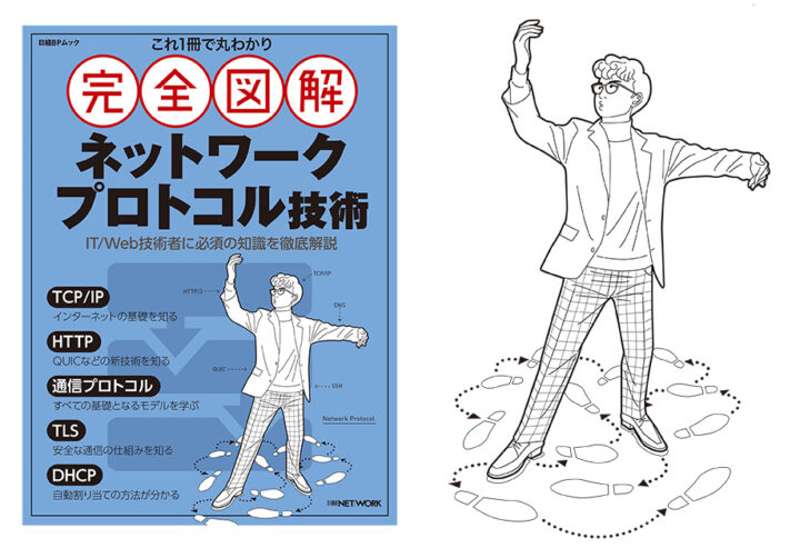 表紙イラストを担当・日経BP／日経BOOKプラス「完全図解 ネットワークプロトコル技術」発売中です