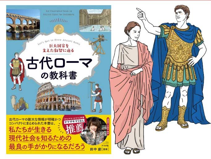 ナツメ社様「古代ローマの教科書」の表紙・本編の全イラスト