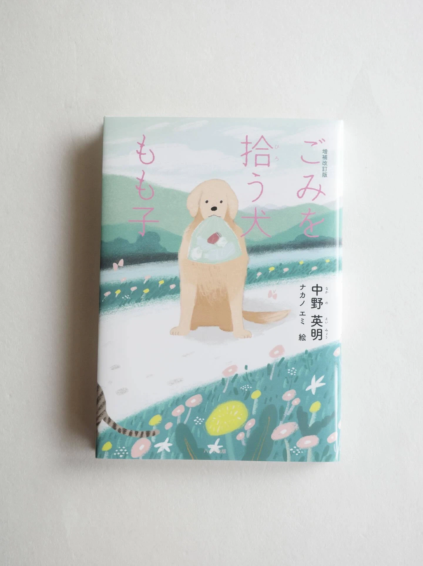 中野英明著「ごみを拾う犬 もも子」 装幀・挿絵