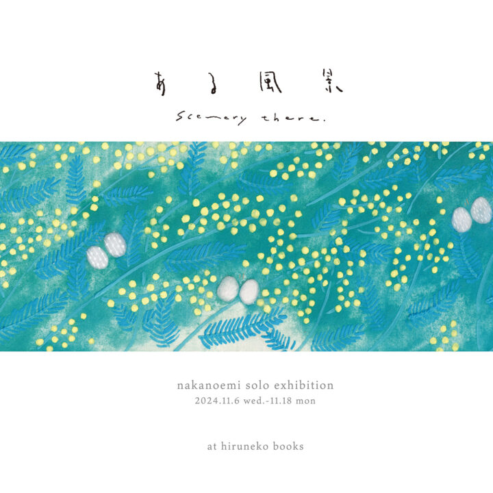 ナカノエミ　東京初個展「ある風景」＠ひるねこBOOKS