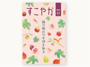 【季刊誌表紙】健康情報誌 「すこやか」2025年秋冬号