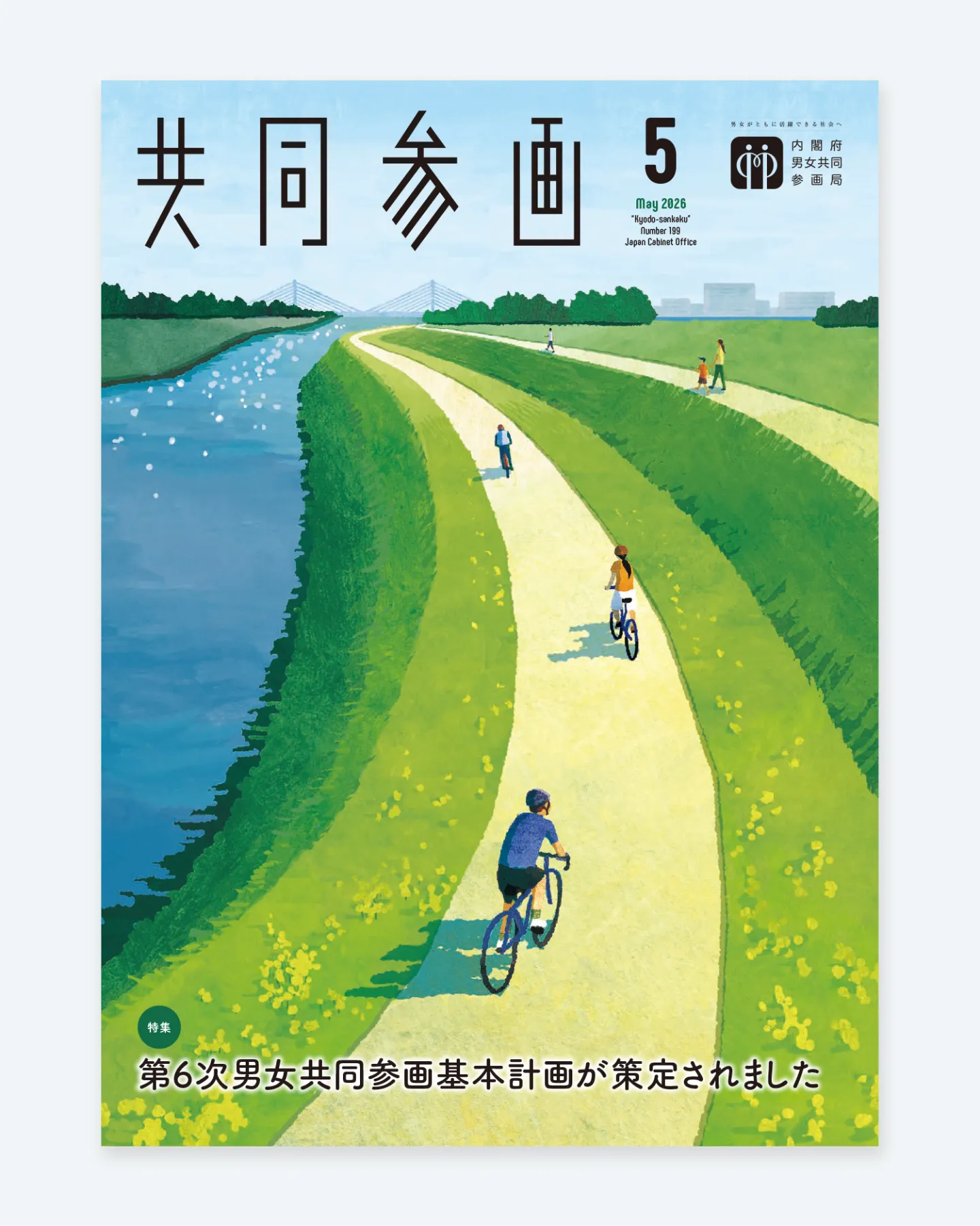【広報誌表紙】共同参画 ５月号