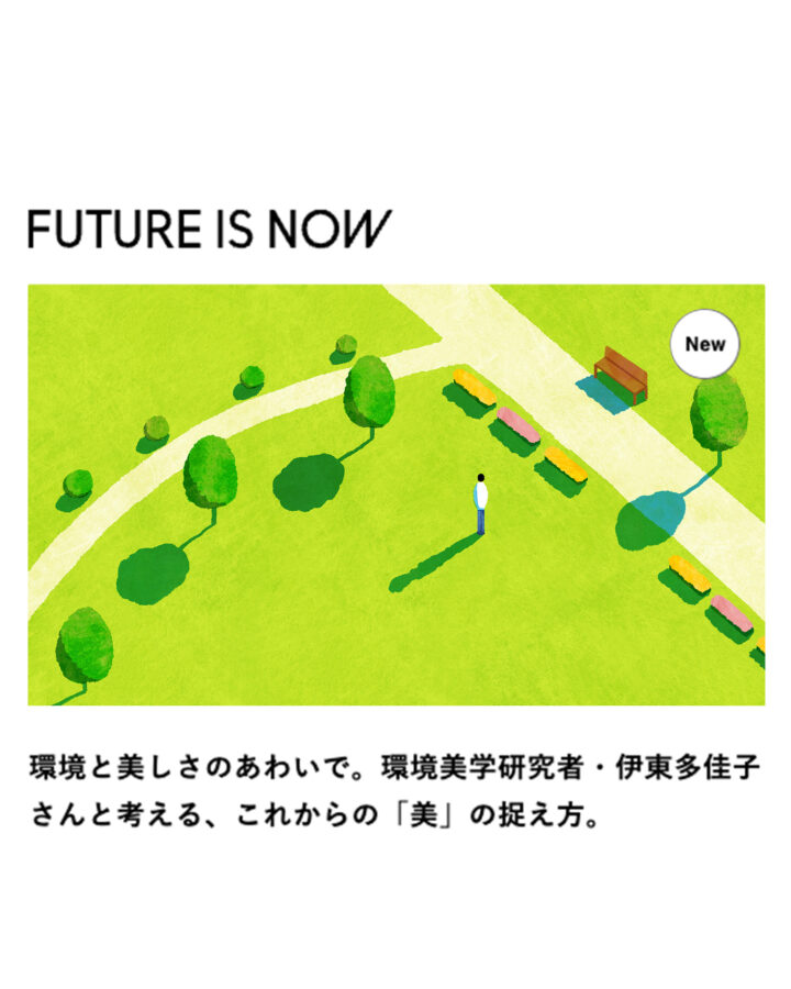 環境美学 – 大丸松坂屋百貨店 未来定番研究所 「F.I.N」WEBメディア挿絵
