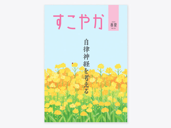 【季刊誌表紙】健康情報誌「すこやか」2025春夏号