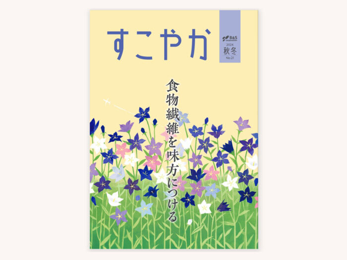 【季刊誌表紙】健康情報誌「すこやか」2025秋冬号