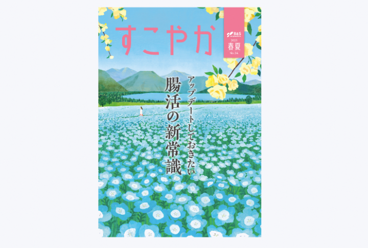 【季刊誌表紙】健康情報誌「すこやか」2026春夏号
