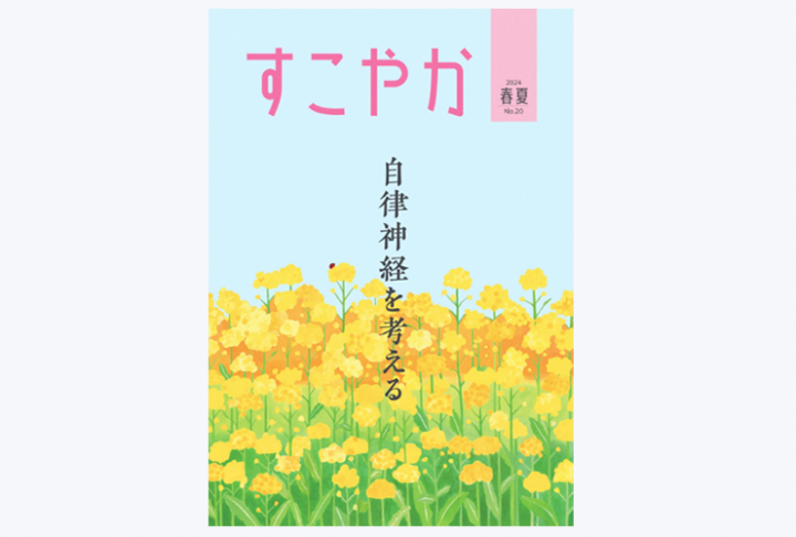 【季刊誌表紙】健康情報誌「すこやか」2025春夏号