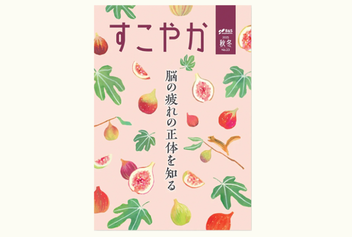 【季刊誌表紙】健康情報誌 「すこやか」2025年秋冬号