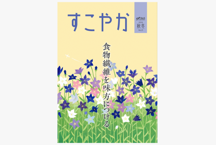 【季刊誌表紙】健康情報誌「すこやか」2024秋冬号