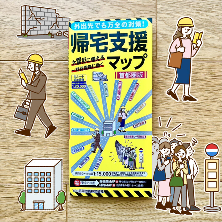 ［書籍表紙］帰宅支援マップ ／昭文社