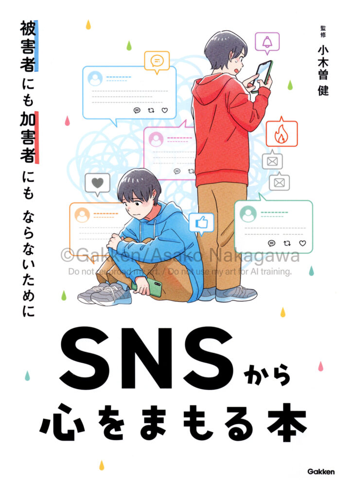 『被害者にも加害者にもならないために SNSから心をまもる本』
