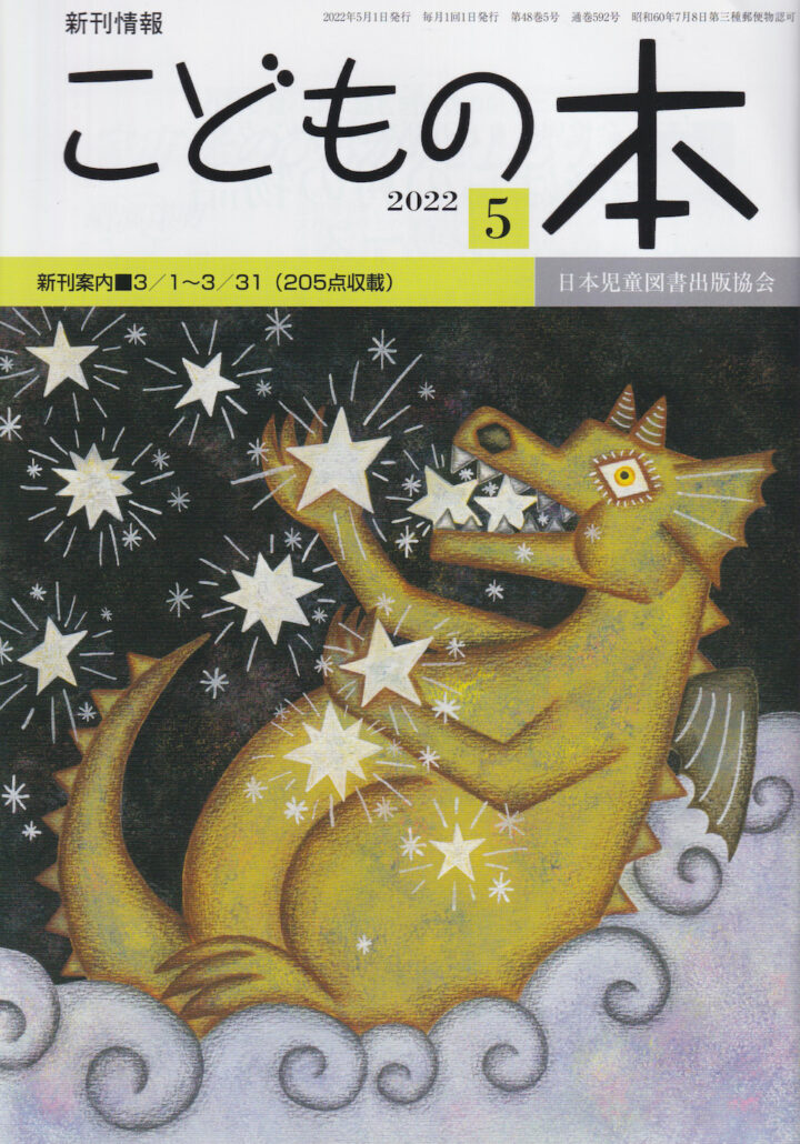 五月童子　こどもの日 こどもの本」2022年5月号表紙（日本児童図書出版協会