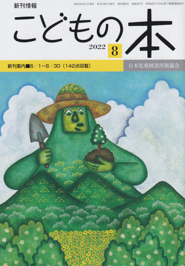 「こどもの本」2022年8月号表紙（日本児童図書出版協会） - 『Web イラ通』