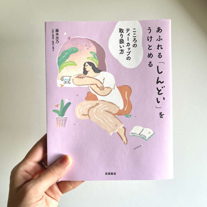 「あふれる「しんどい」をうけとめる　こころのティーカップの取り扱い方」/ 装丁・挿絵