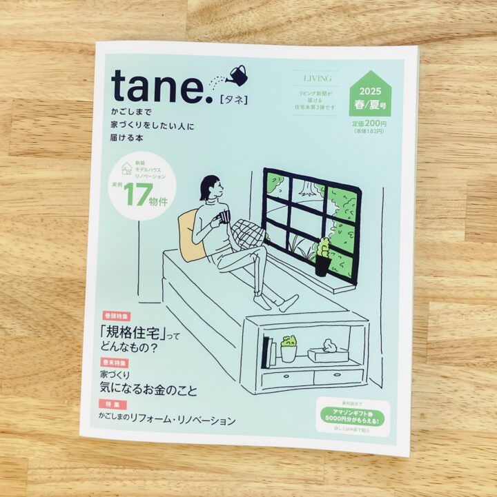 かごしまで家づくりをしたい人に届ける本tane.2025春夏号