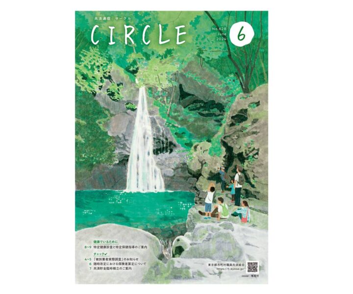 【広報誌表紙】『CIRCLE6』